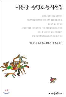 이응창.송명호 동시선집