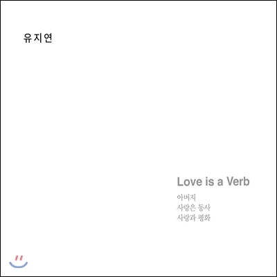 유지연 - 사랑은 동사 (Love is a Verb)