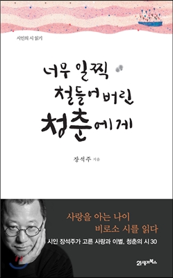 너무 일찍 철들어버린 청춘에게 : 시인의 시 읽기 - 시인의 시 읽기