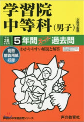 學習院中等科(男子) 5年間ス-パ-過去