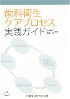 齒科衛生ケアプロセス實踐ガイド