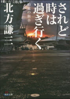 約束の街(8)されど時は過ぎ行く