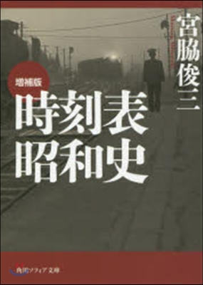 時刻表昭和史 增補版