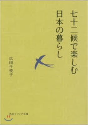 七十二候で樂しむ日本の暮らし