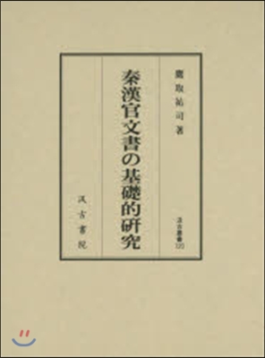 秦漢官文書の基礎的硏究