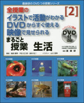 まるごと授業 生活   2 DVD付