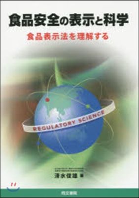 食品安全の表示と科學 食品表示法を理解す