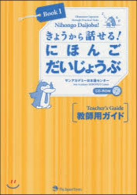 にほんごだいじょうぶ   1 敎師用ガイ