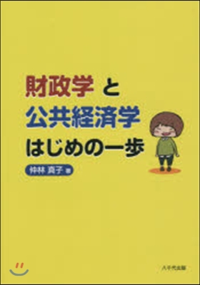 財政學と公共經濟學はじめの一步