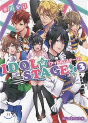 IDOL☆STAGE!!   3