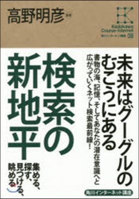 角川インタ-ネット講座(08)檢索の新地平 