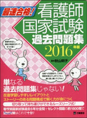 看護師國家試驗過去問題集 2016年版