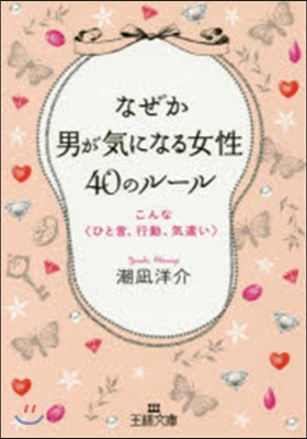 なぜか男が氣になる女性40のル-ル