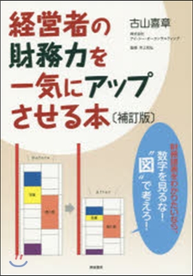 經營者の財務力を一氣にアップさせる 補訂