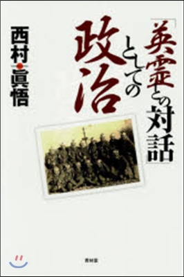 「英靈との對話」としての政治