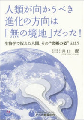 人類が向かうべき進化の方向は「無の境地」