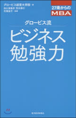 グロ-ビス流ビジネス勉强力