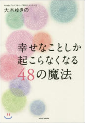 幸せなことしか起こらなくなる48の魔法