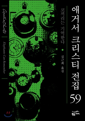 애거서 크리스티 전집 59 (완전판)