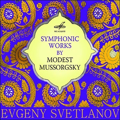 Evgeny Svetlanov 무소르그스키: 전람회의 그림, 민둥산의 하룻밤 외 (Mussorgsky: Pictures at an Exhibition, A Night on the Bare Mountain)