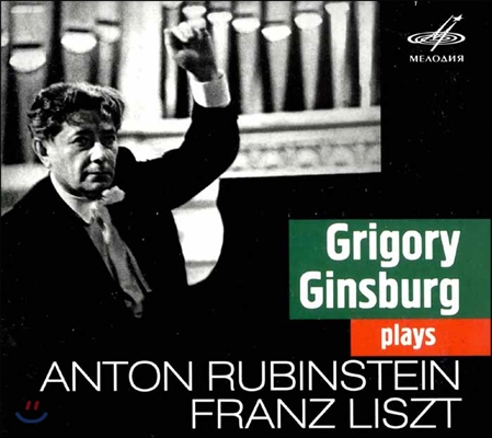 Grigory Ginsburg 리스트: 순례의 해 '이탈리아, 스위스' / 루빈스타인: 피아노 협주곡 (Liszt: Years of Pilgrimage 'Italy, Switzerland' / Rubinstein: Piano Concerto)