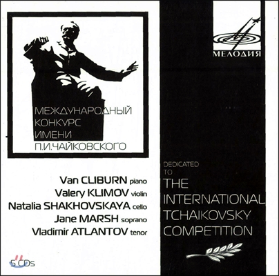 Van Cliburn 차이코프스키 콩쿨 헌정반 (Dedicated to the International Tchaikovsky Competition)