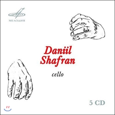 Daniil Shafran 바흐 / 보케리니 / 브람스: 첼로 작품집 (Bach / Boccherini / Brahms: Music for Cello)