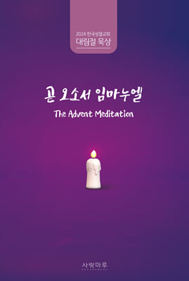 2024년 대림절묵상 곧 오소서 임마누엘