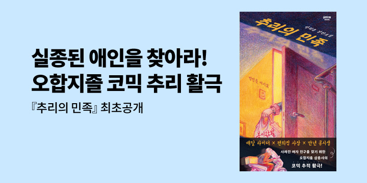 [최초공개] 오리지널「추리의 민족」기대평 이벤트