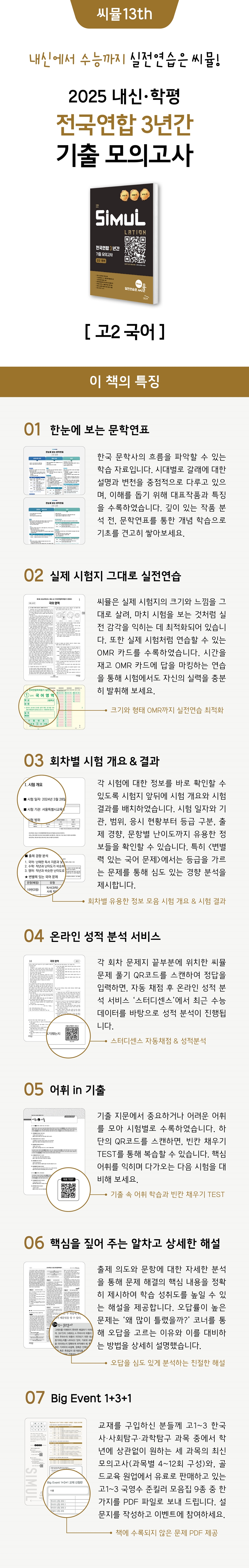 씨뮬 13th 전국연합 3년간 기출 모의고사 고2 국어 (2025년) 상세이미지
