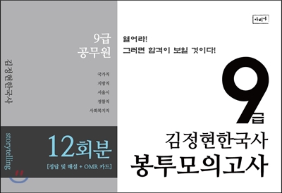 김정현 한국사 봉투 모의고사 9급