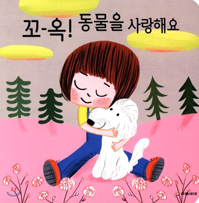 꼬옥 동물을 사랑해요