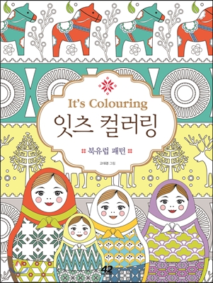 잇츠 컬러링 It's colouring 북유럽 패턴