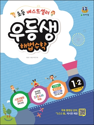 (교사용) 우등생 해법 수학 1-2 (2015년)  / 문제에 답이 표기된 교사용