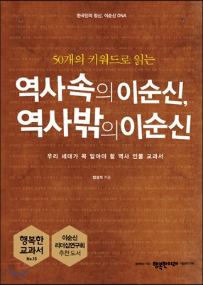 역사 속의 이순신, 역사 밖의 이순신