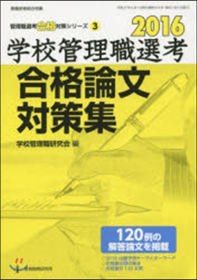 ’16 學校管理職選考 合格論文對策集