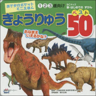 きょうりゅうベスト50 おでかけポケット