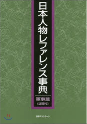 日本人物レファレンス事典 軍事篇 近現代