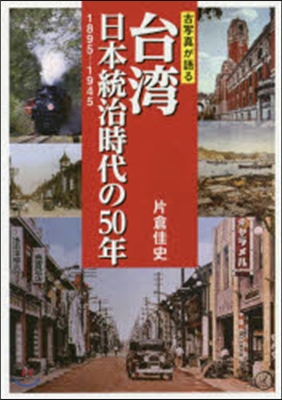 古寫眞が語る台灣 日本統治時代の50年