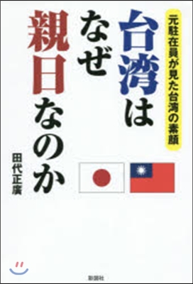 台灣はなぜ親日なのか