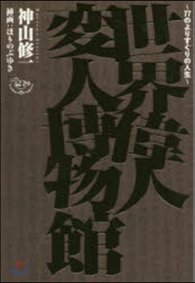 世界偉人變人博物館~77のよりすぐりの人