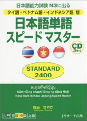 日本語單語スピ-ドマスタ-STANDAR