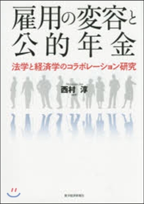 雇用の變容と公的年金 法學と經濟學のコラ