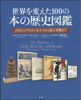 世界を變えた100の本の歷史圖鑑