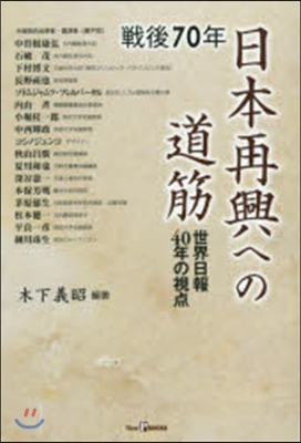 戰後70年日本再興への道筋－世界日報40