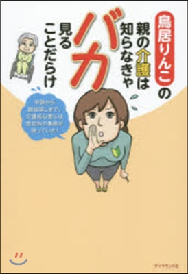 親の介護は知らなきゃバカ見ることだらけ