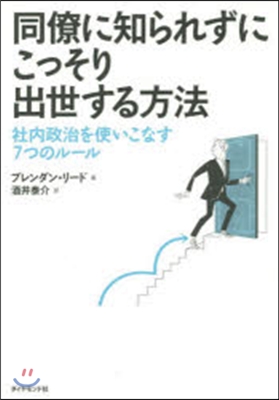 同僚に知られずにこっそり出世する方法