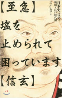 【至急】鹽を止められて困っています【信玄