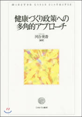 健康づくり政策への多角的アプロ-チ