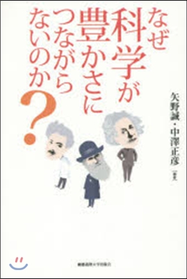 なぜ科學が豊かさにつながらないのか?